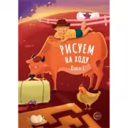 Рисуем на ходу. Книга 1