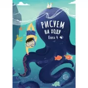 Рисуем на ходу. Книга 4