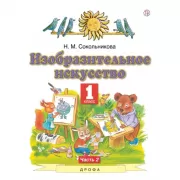 Изобразительное искусство. 1 класс. Часть 2