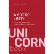 А я тебя «нет». Как не бояться отказов и идти напролом к своей цели