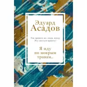 Я иду по мокрым травам...