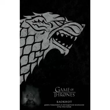 Блокнот. Winter is Сoming