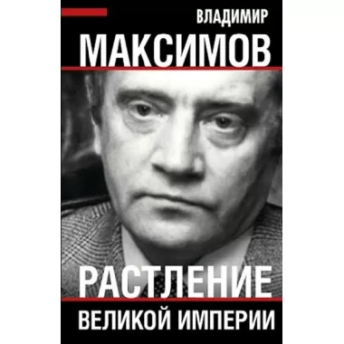 Растление великой империи