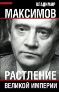 Растление великой империи