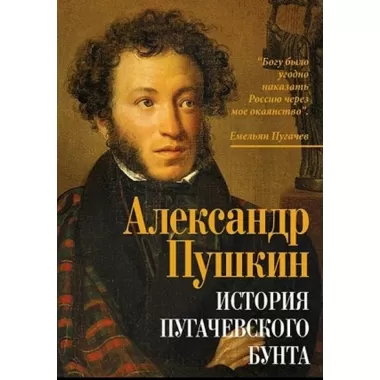 История Пугачевского бунта