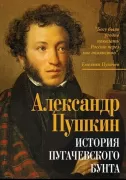 История Пугачевского бунта