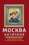 Москва античная. Мифы Древней Эллады на каменных книгах столицы