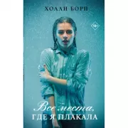 Все места, где я плакала