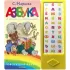 Азбука в стихах и картинках