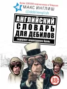 Английский словарь для дебилов