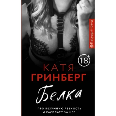 Белка. Про безумную ревность и расплату за нее