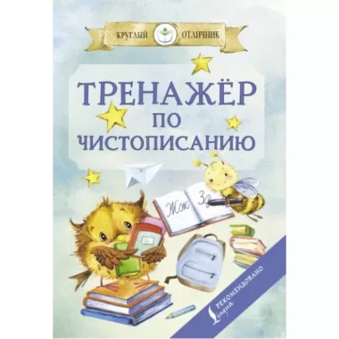 Тренажер по чистописанию