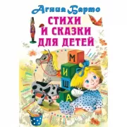 Стихи и сказки для детей