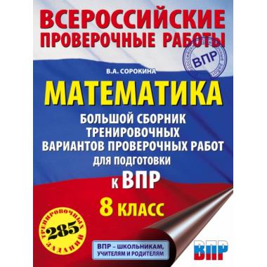Математика. Большой сборник тренировочных вариантов проверочных работ для подготовки к ВПР. 8 класс