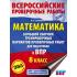 Математика. Большой сборник тренировочных вариантов проверочных работ для подготовки к ВПР. 8 класс