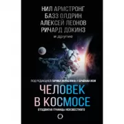 Человек в космосе. Отодвигая границы неизвестного