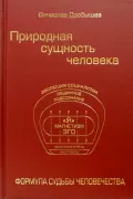 Природная сущность человека. Формула судьбы человечества