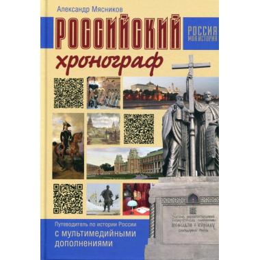 Российский хронограф. Путеводитель по истории России с мультимедийными дополнениями
