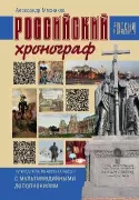 Российский хронограф. Путеводитель по истории России с мультимедийными дополнениями