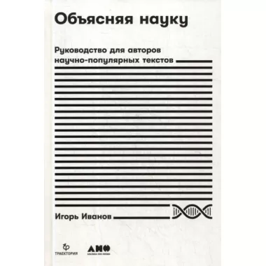 Объясняя науку. Руководство для авторов научно-популярных текстов