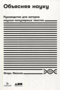 Объясняя науку. Руководство для авторов научно-популярных текстов
