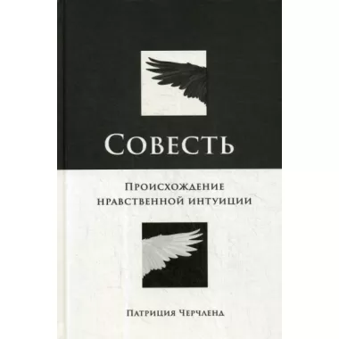 Совесть. Происхождение нравственной интуиции
