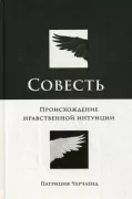 Совесть. Происхождение нравственной интуиции