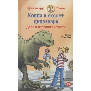 Конни и скелет динозавра. Дело о пропавшей кости