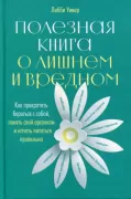 Полезная книга о лишнем и вредном. Как прекратить бороться с собой, понять свой организм и начать питаться правильно