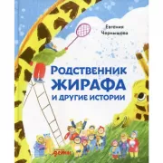 Родственник жирафа и другие истории