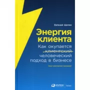 Энергия клиента. Как окупается человеческий подход в бизнесе