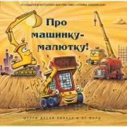 Про машинку-малютку!