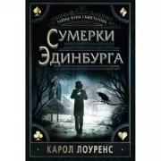 Сумерки Эдинбурга. Тайны Иэна Гамильтона