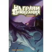 На грани вымирания. Код «Потоп»