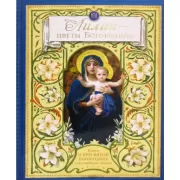 Лилии - цветы Богородицы. Книга для семейного чтения