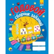 Годовой сборник заданий. 5-6 лет