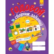Годовой сборник заданий. 6-7 лет