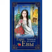 Таро Евы