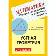 Устные проверочные и зачетные работы по геометрии. 7-9 класс