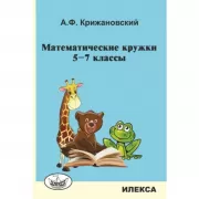 Математические кружки. 5-7 класс