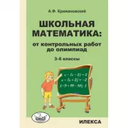 Школьная математика: от контрольных работ до олимпиад. 3-6 класс