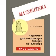 Математика. Карточки для коррекции знаний по алгебре. 10-11 класс