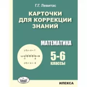 Математика. 5-6 класс