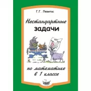 Нестандартные задачи по математике в 1 классе