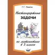Нестандартные задачи по математике в 3 классе