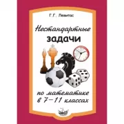 Нестандартные задачи по математике в 7-11 классах
