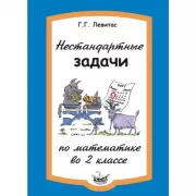 Нестандартные задачи по математике во 2 классе