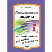 Нестандартные задачи по математике для детей и родителей