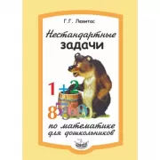 Нестандартные задачи по математике для дошкольников