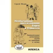 Необычайные расследования Борга и Одингота. Занимательные детективные задачи на внимание и логику